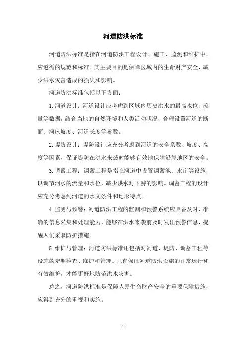 河道防洪标准