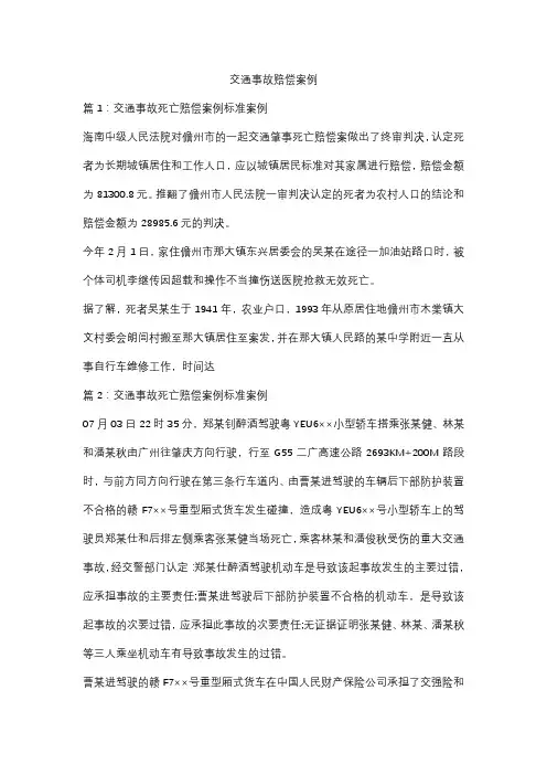 交通事故赔偿案例
