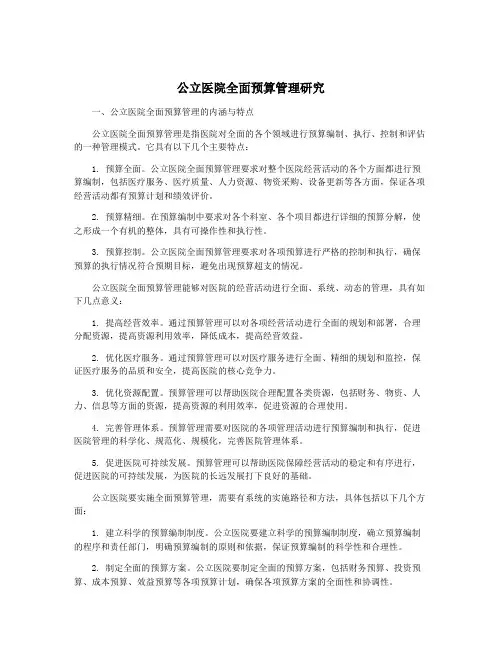 公立医院全面预算管理研究