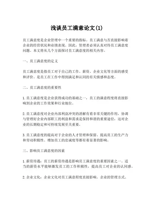 浅谈员工满意论文(1)