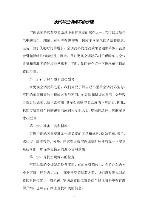 换汽车空调滤芯的步骤