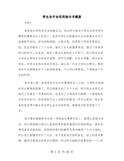 学生会开会迟到检讨书模版(6篇)