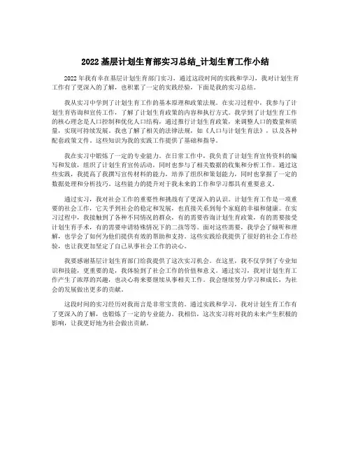 2022基层计划生育部实习总结_计划生育工作小结