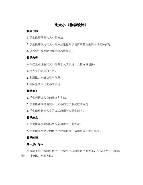 《比大小》(教学设计)四年级下册数学北师大版