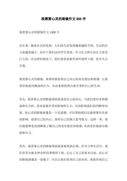 我需要心灵的眼镜作文800字