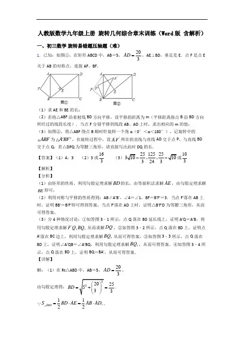人教版数学九年级上册 旋转几何综合章末训练(Word版 含解析)