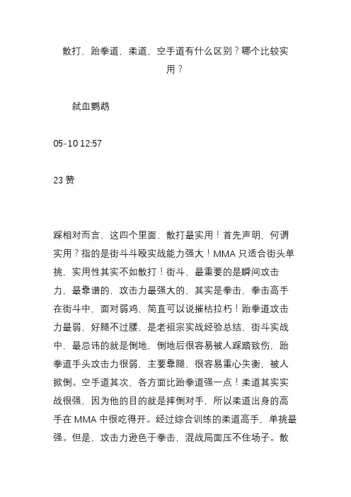 散打,跆拳道,柔道,空手道有什么区别？哪个比较实用？