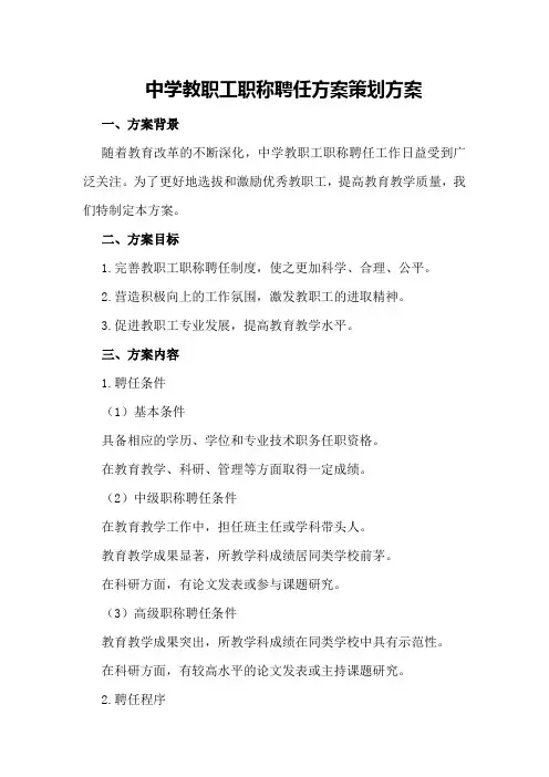中学教职工职称聘任方案策划方案