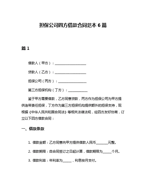 担保公司四方借款合同范本6篇