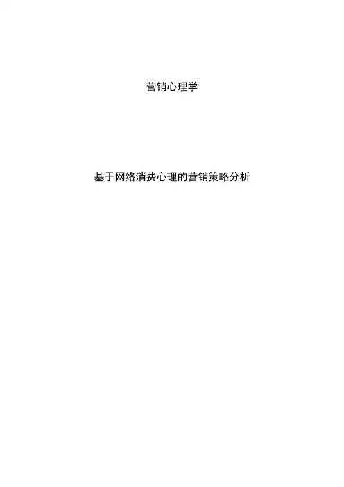 营销心理学论文——基于网络消费心理的营销策略分析