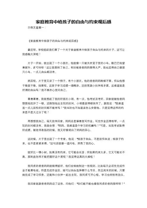 家庭教育中给孩子的自由与约束观后感