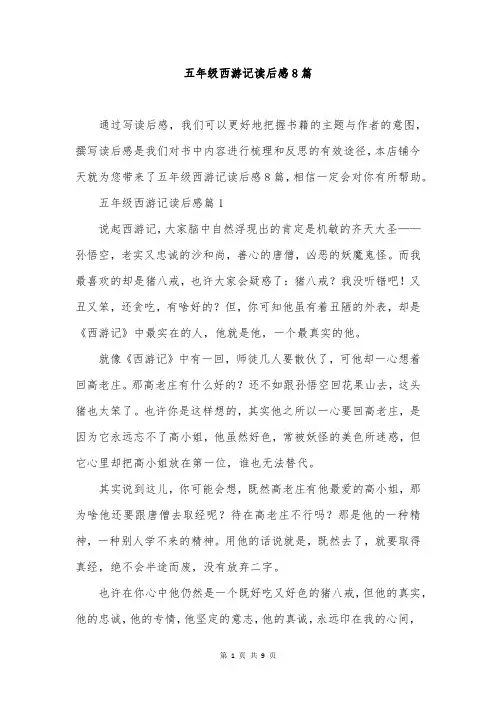 五年级西游记读后感8篇