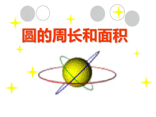 六年级上册数学课件-5.6 圆的周长和面积 ︳人教新课标公开课(共33张PPT)