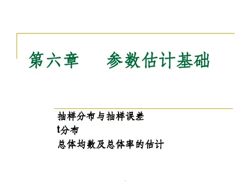 《卫生统计学》第六章  参数估计基础