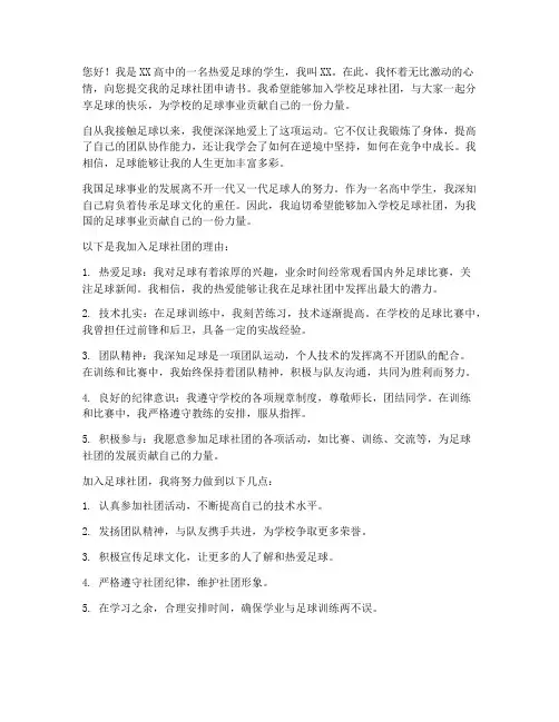 足球社团申请书高中