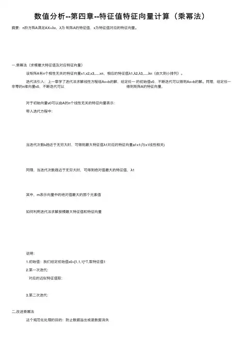 数值分析--第四章--特征值特征向量计算（乘幂法）
