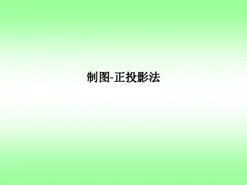 制图-正投影法PPT课件