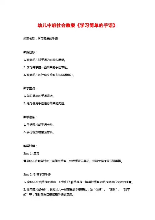 幼儿中班社会教案《学习简单的手语》 (2)