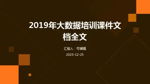 2019年大数据培训课件文档全文
