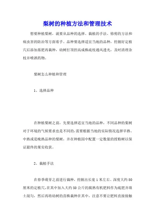 梨树的种植方法和管理技术