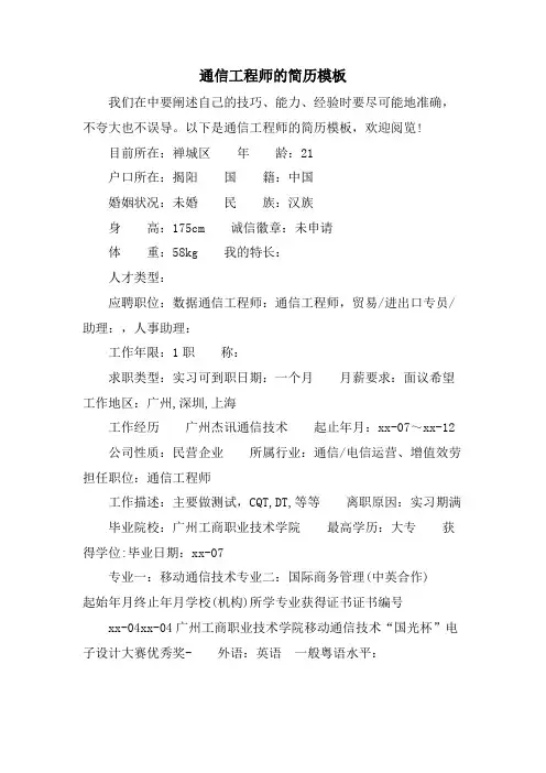 通信工程师的简历模板.doc
