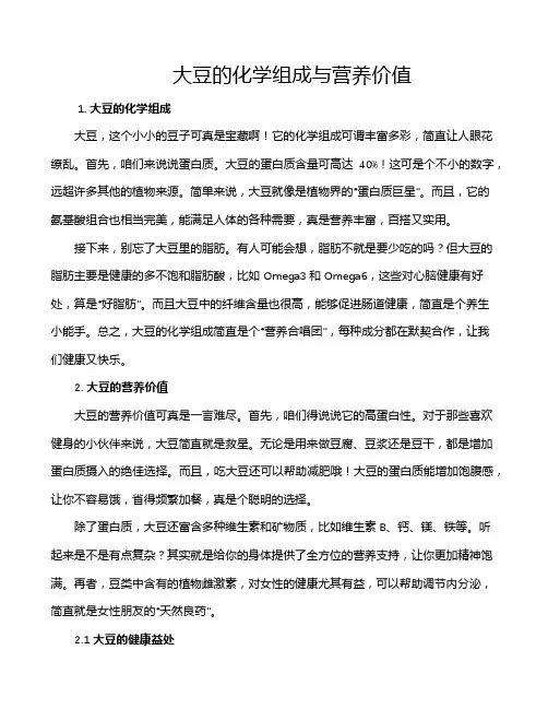 大豆的化学组成与营养价值
