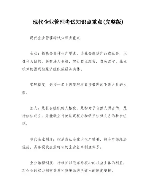 现代企业管理考试知识点重点(完整版)