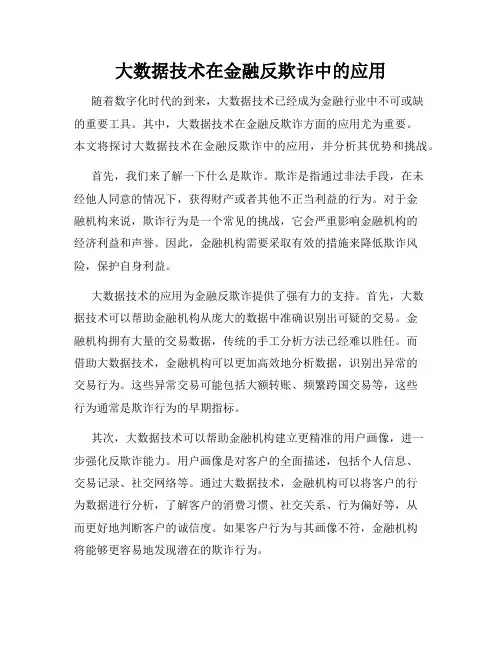 大数据技术在金融反欺诈中的应用