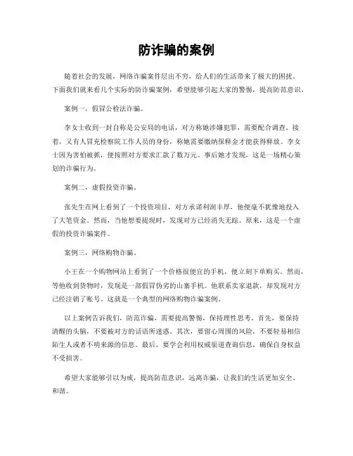 防诈骗的案例