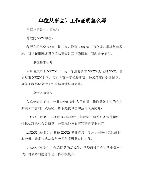 单位从事会计工作证明怎么写
