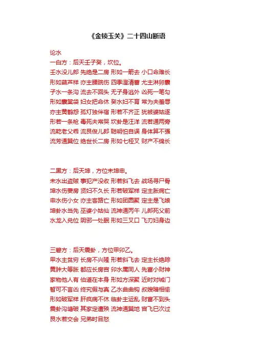 《金锁玉关》二十四山断语
