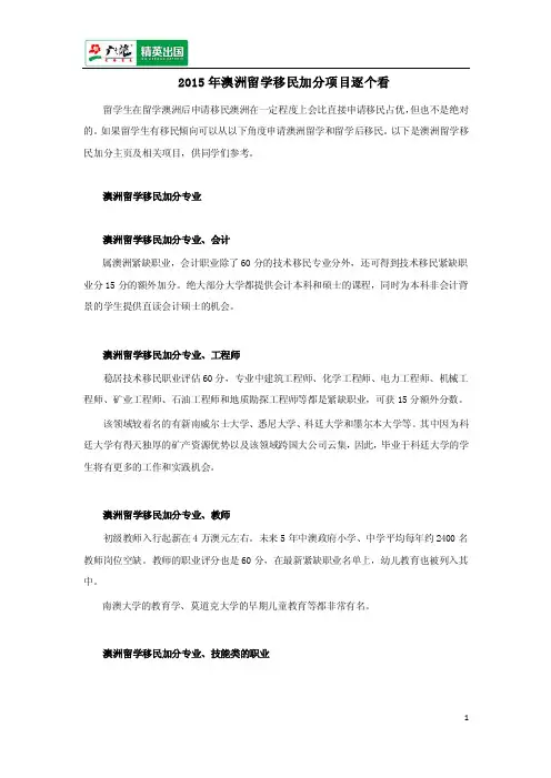 2015年澳洲留学移民加分项目逐个看