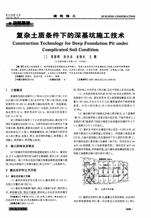 复杂土质条件下的深基坑施工技术