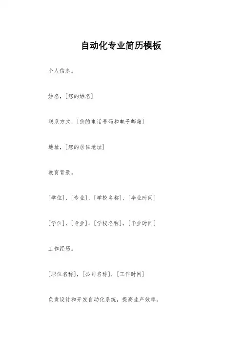 自动化专业简历模板