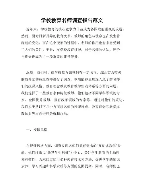学校教育名师调查报告范文