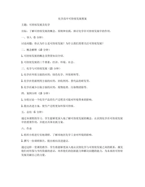 化学高中可持续发展教案