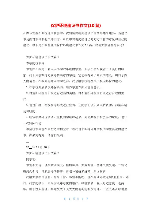 保护环境建议书作文(10篇)