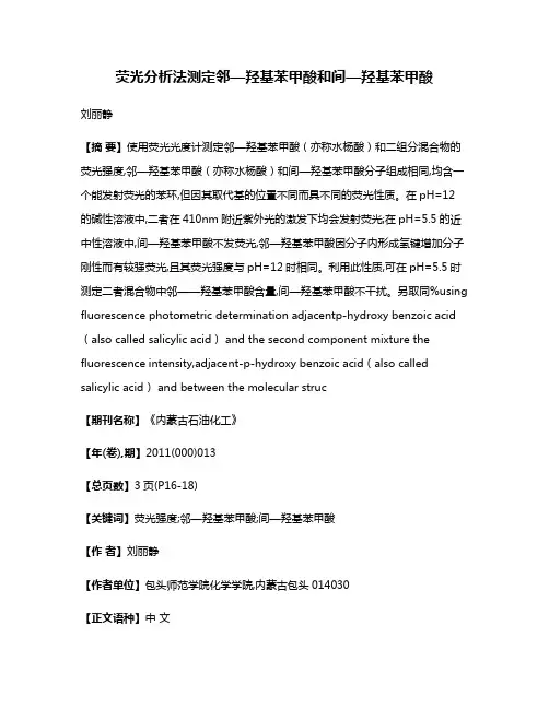 荧光分析法测定邻—羟基苯甲酸和间—羟基苯甲酸