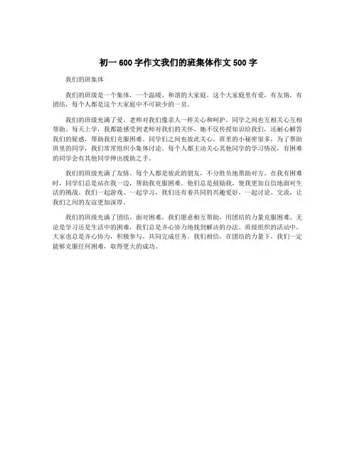 初一600字作文我们的班集体作文500字