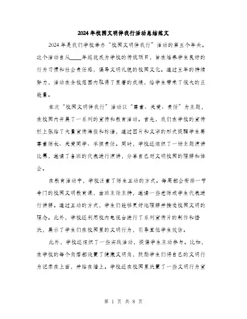 2024年校园文明伴我行活动总结范文(3篇)