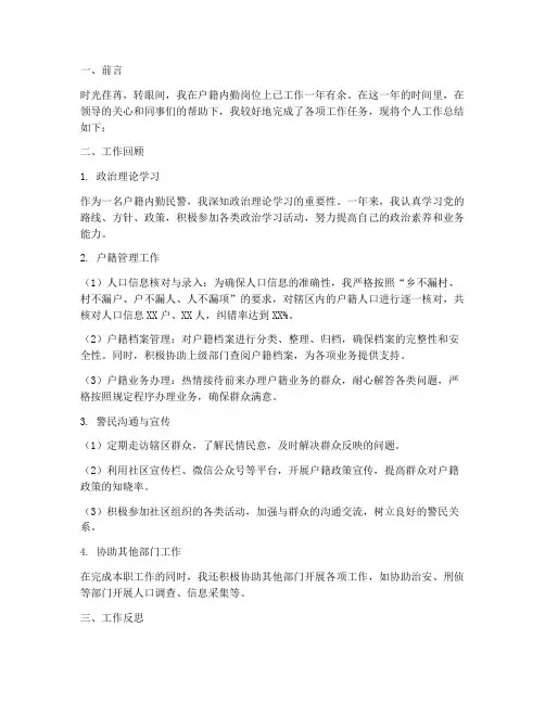 户籍内勤个人工作总结