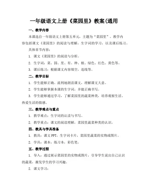 一年级语文上册《菜园里》教案(通用