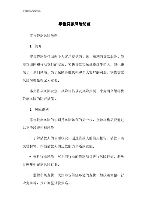 零售贷款风险防范