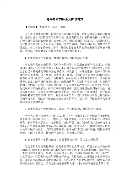 老年患者的特点及护理对策