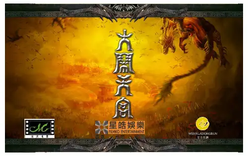 【广告策划-PPT】电影《大闹天宫》介绍与融资商业计划书