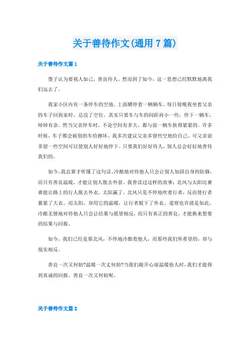 关于善待作文(通用7篇)