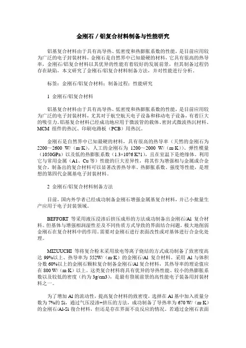 金刚石／铝复合材料制备与性能研究