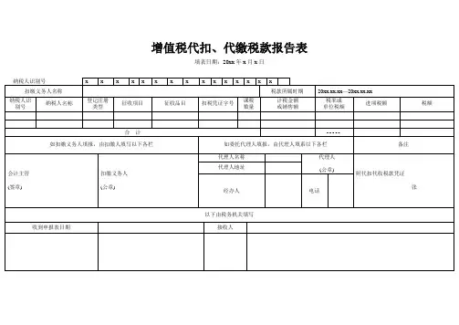 增值税代扣代缴税款报告表1