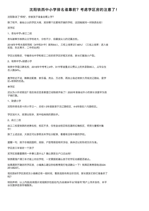 沈阳铁西中小学排名谁靠前？考虑学区房的注意了！