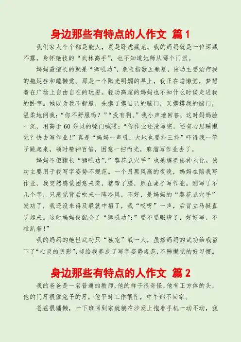 身边那些有特点的人作文精选10篇